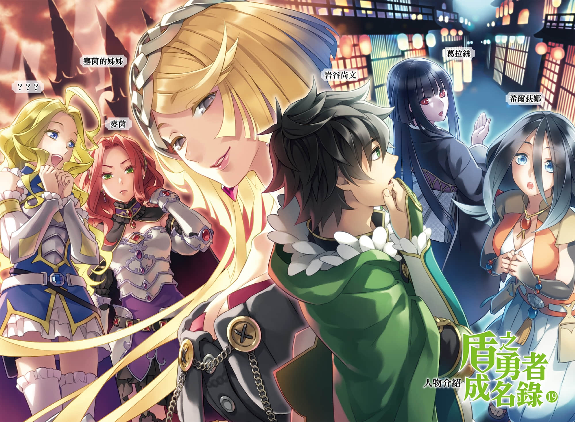 《盾之勇者成名录》19 插图(3)