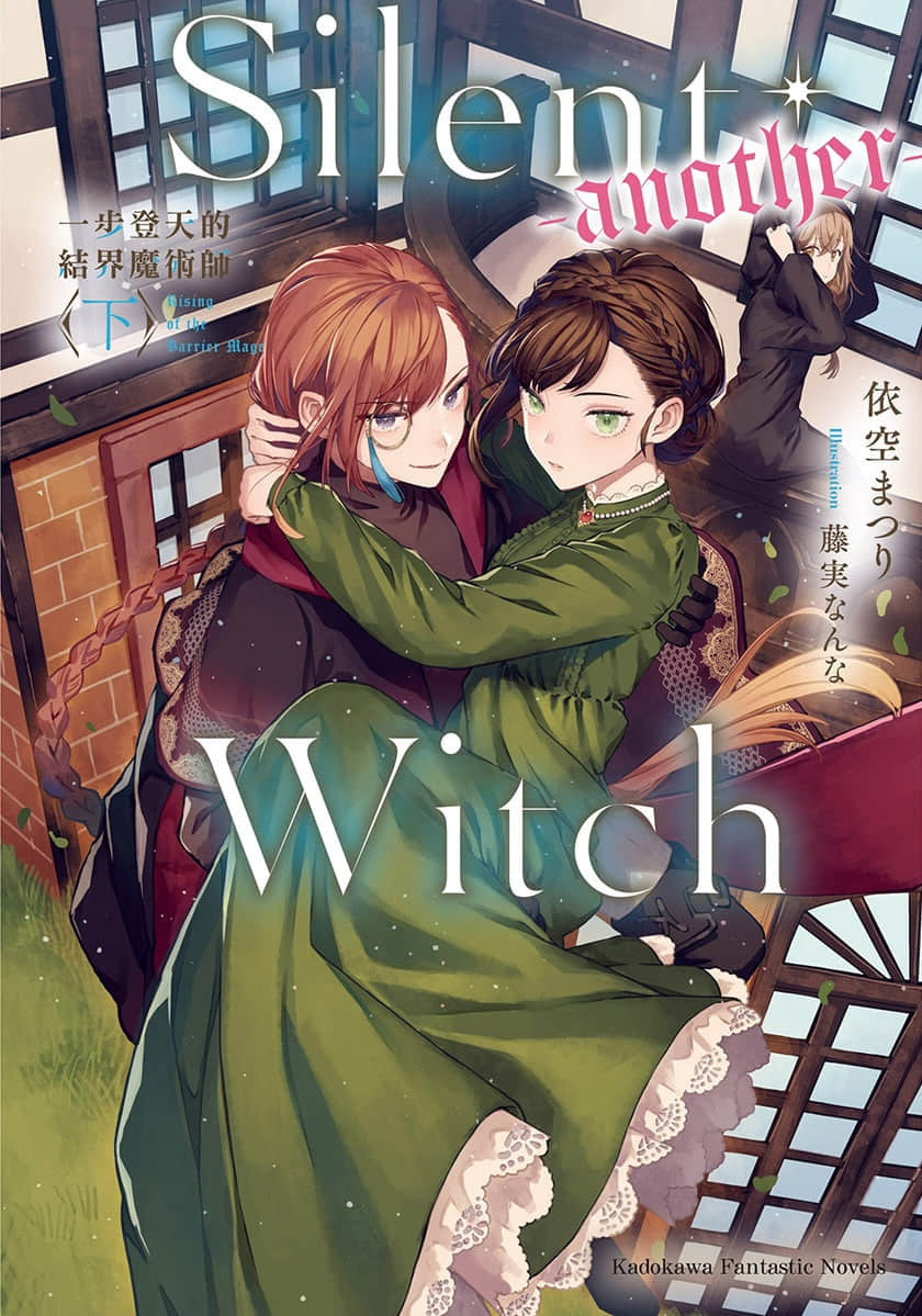 Silent Witch 沉默魔女的秘密小说插图（215）
