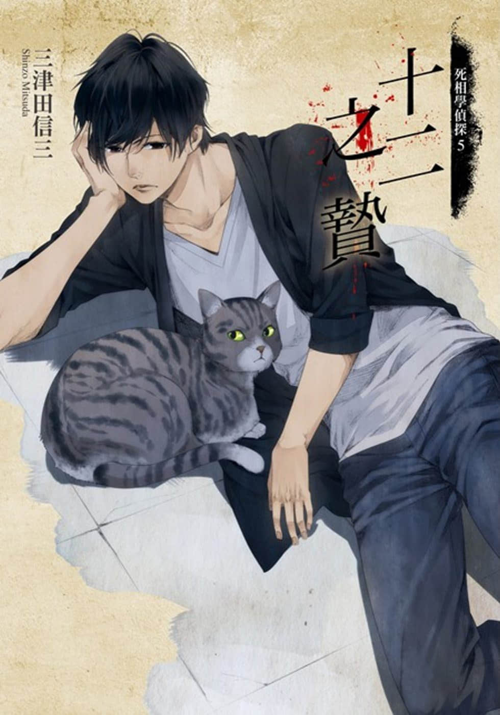 《死相學偵探》5 十二之贄 作品相關插圖（1）