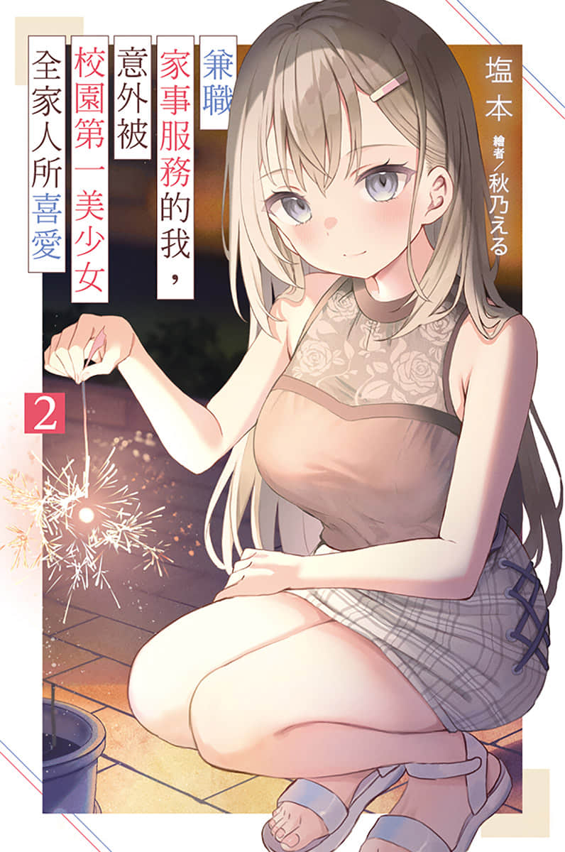 《兼職家事服務的我，意外被校園第一美少女全家人所喜愛》2 插圖（1）