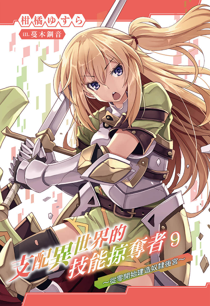 《支配异世界的技能掠夺者～从零开始建造奴隶后宫～》9 插图（2）