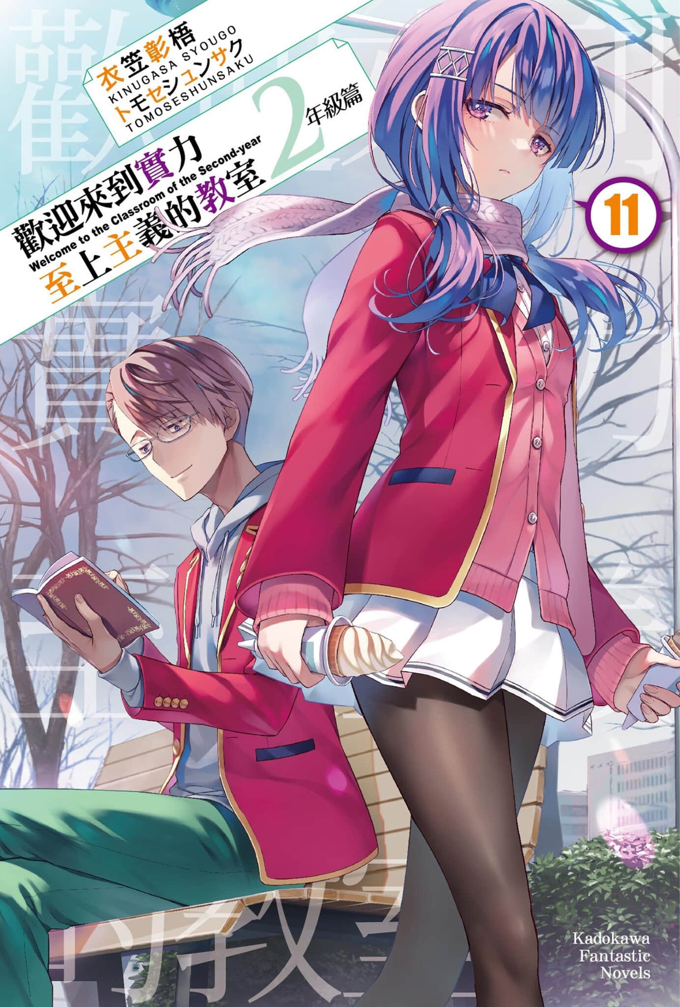 《欢迎来到实力至上主义的教室》22 二年级篇 11 插图(1)