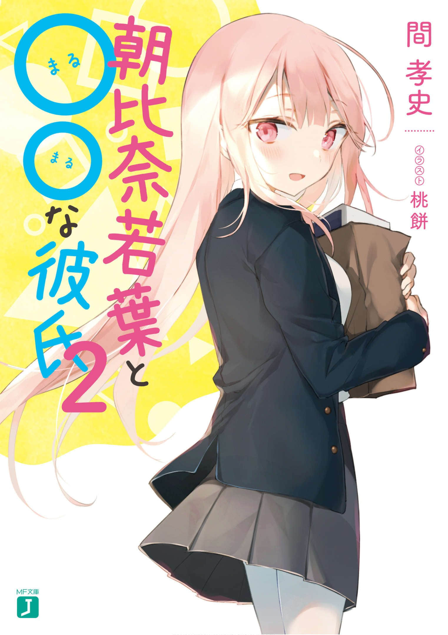 《朝比奈若叶和OO男友》2 插图（1）