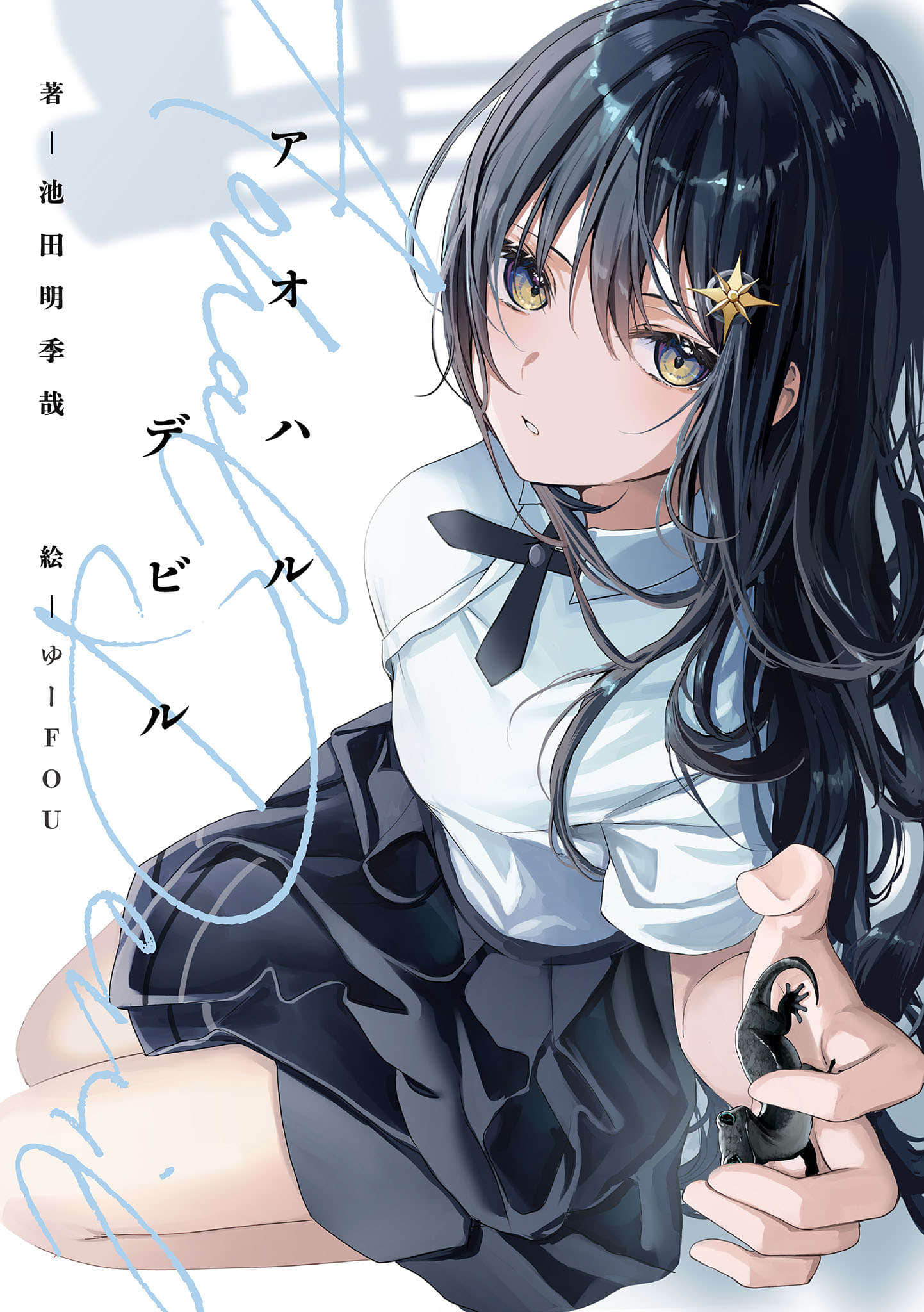 《青春與惡魔》1(網譯) 插圖（2）