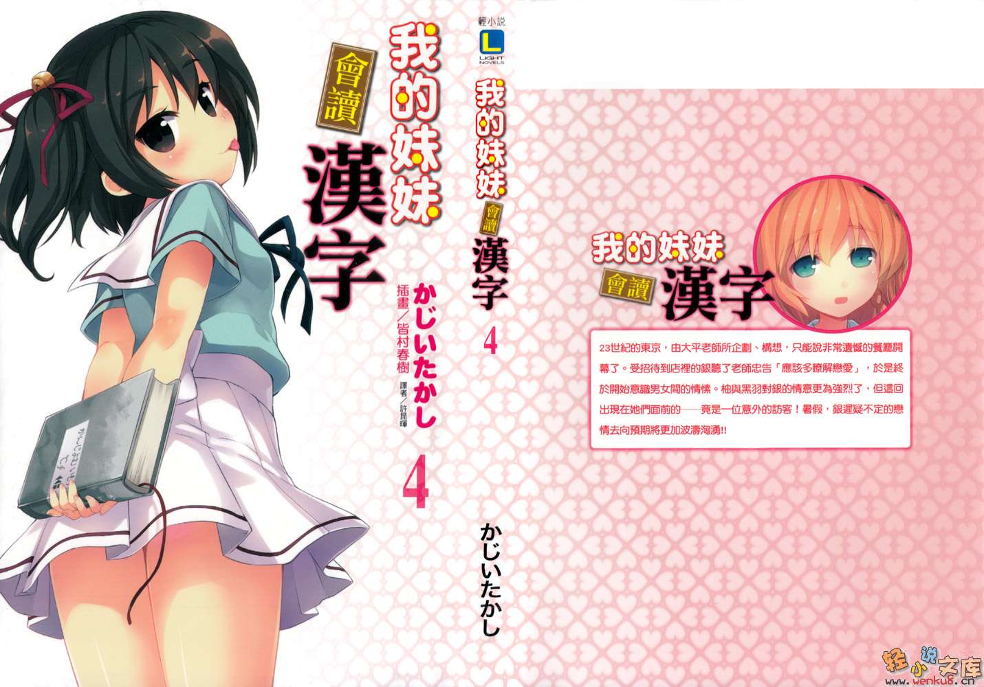 《我的妹妹会读汉字》4 插图（1）