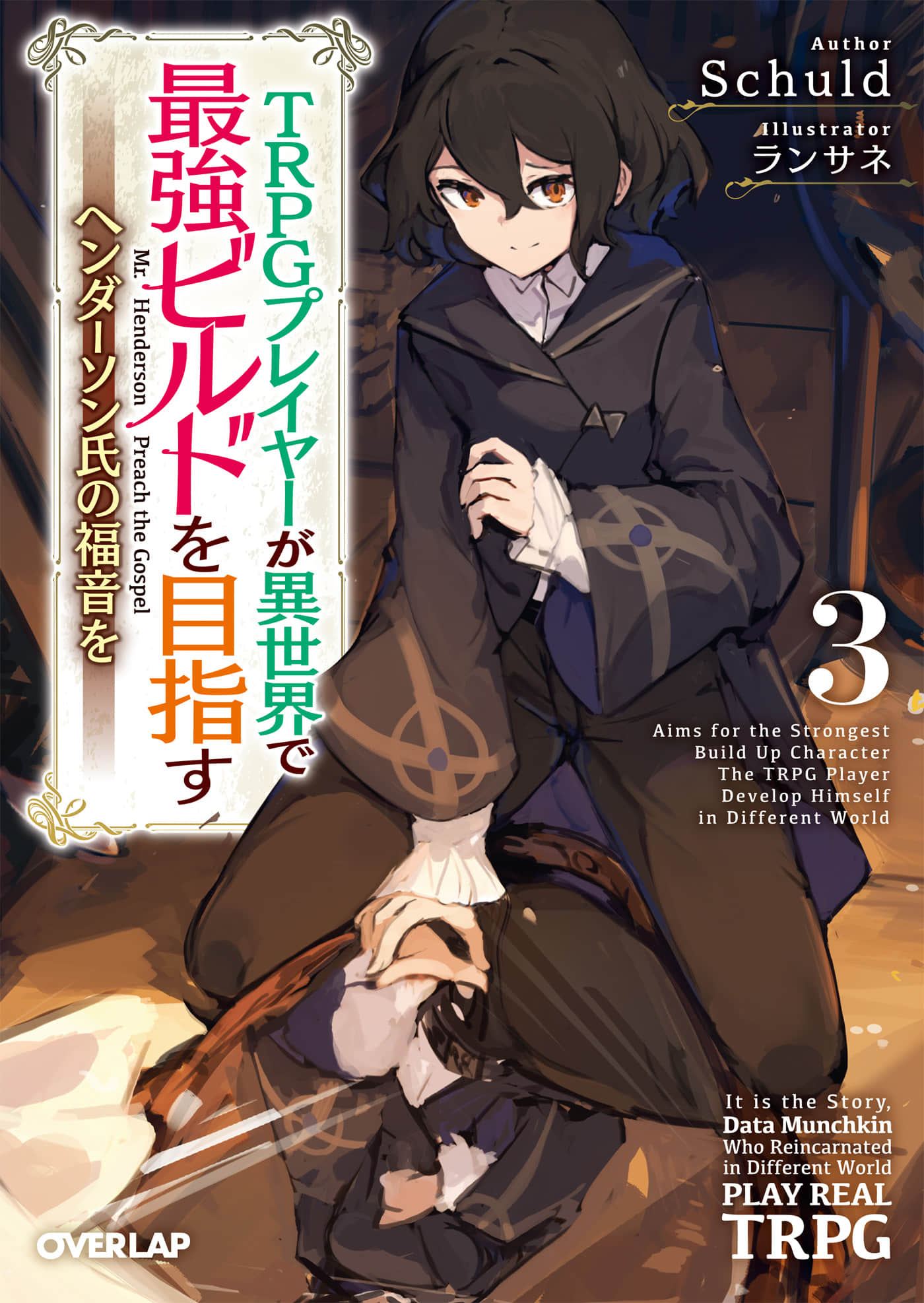 《TRPG玩家在异世界打造最强角色 ～献给亨德森的福音～》3（机翻） 插图（1）