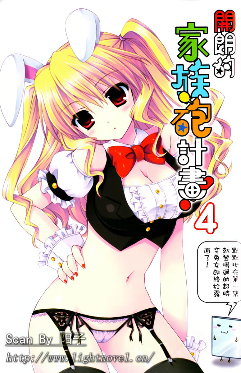 《開朗的家族炮計劃！》4 插圖（2）