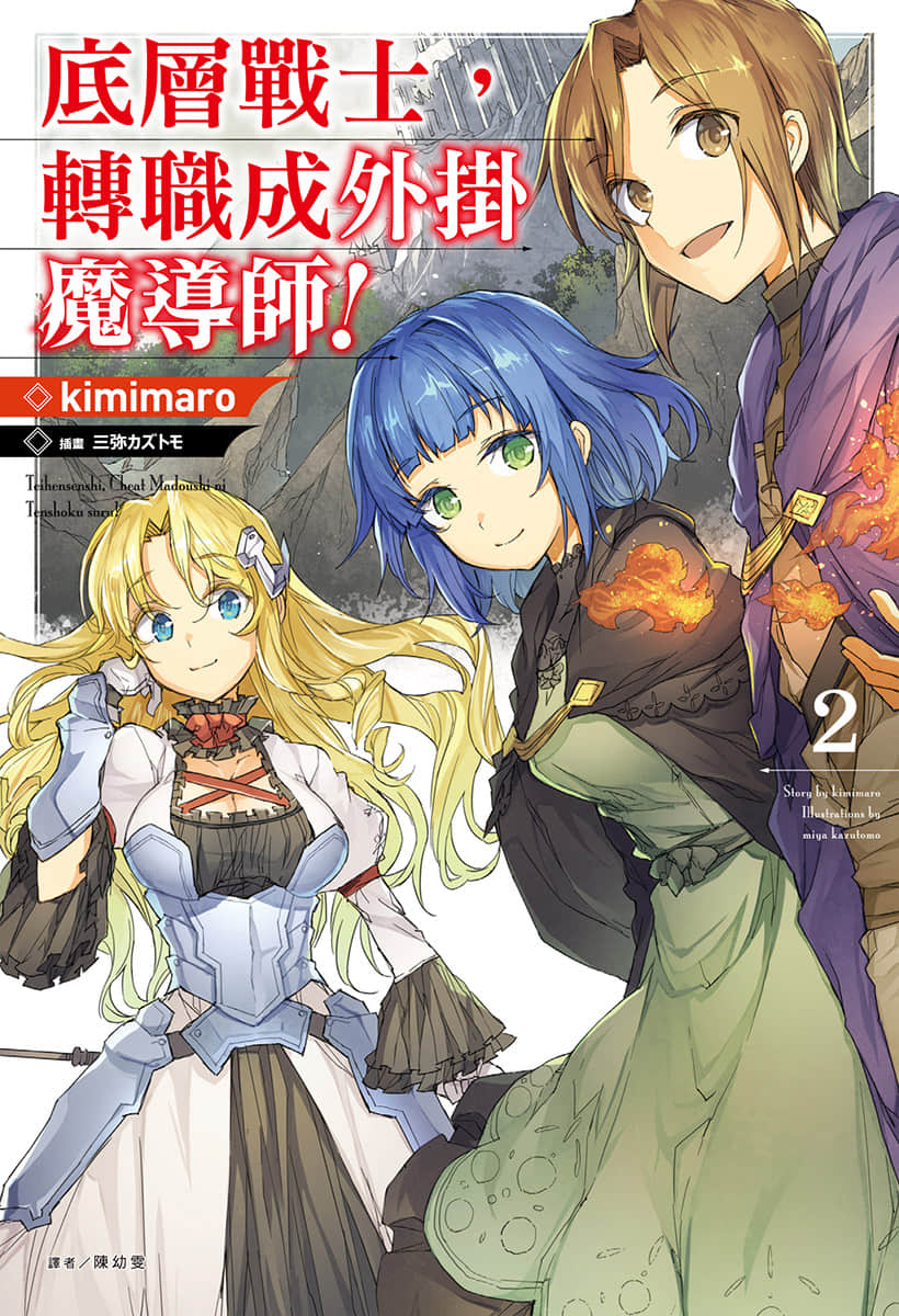 《底层战士，转职成外挂魔导师！》2 插图（1）