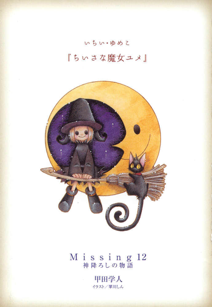 《Missing 神隐物语》12 降神物语·上 插图（2）