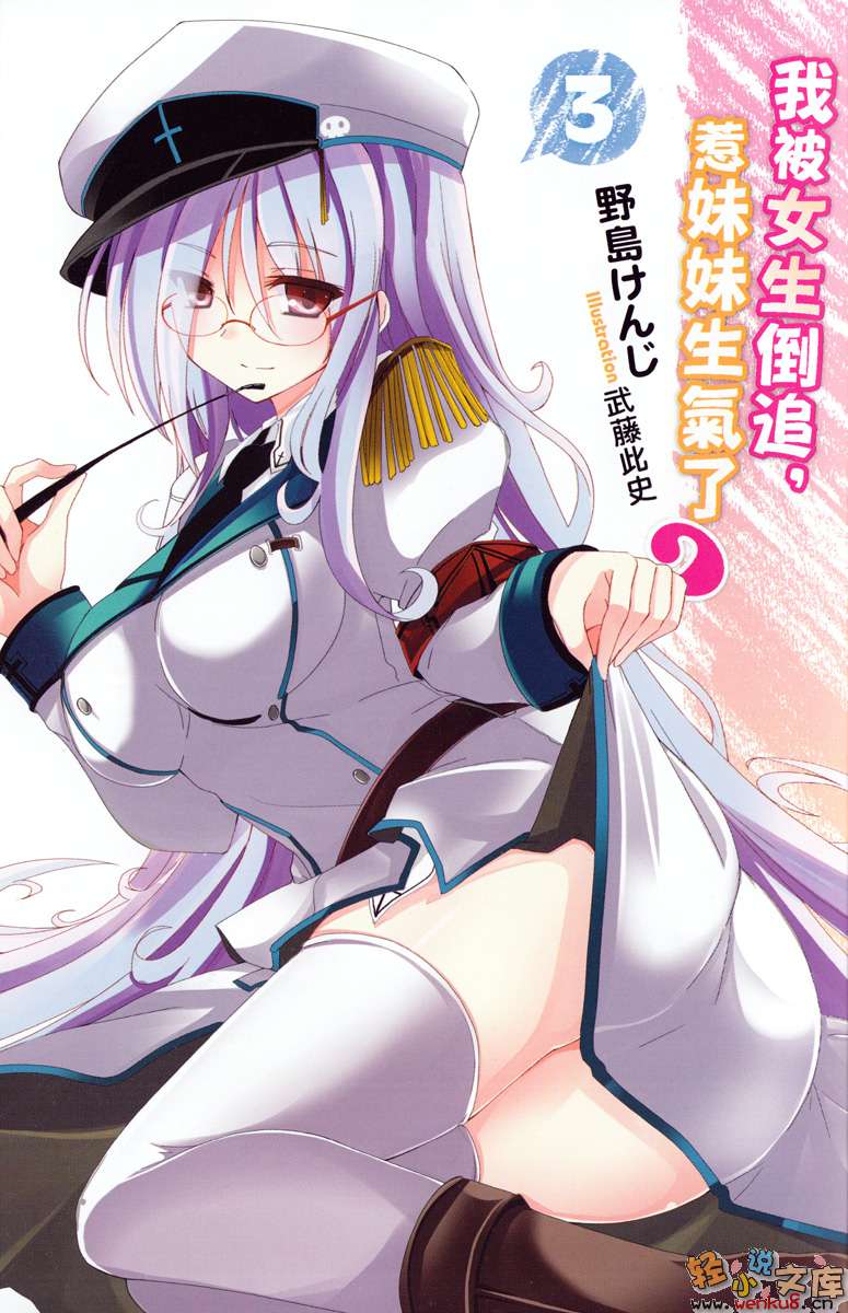 《我被女生倒追，惹妹妹生气了？》3 插图（2）