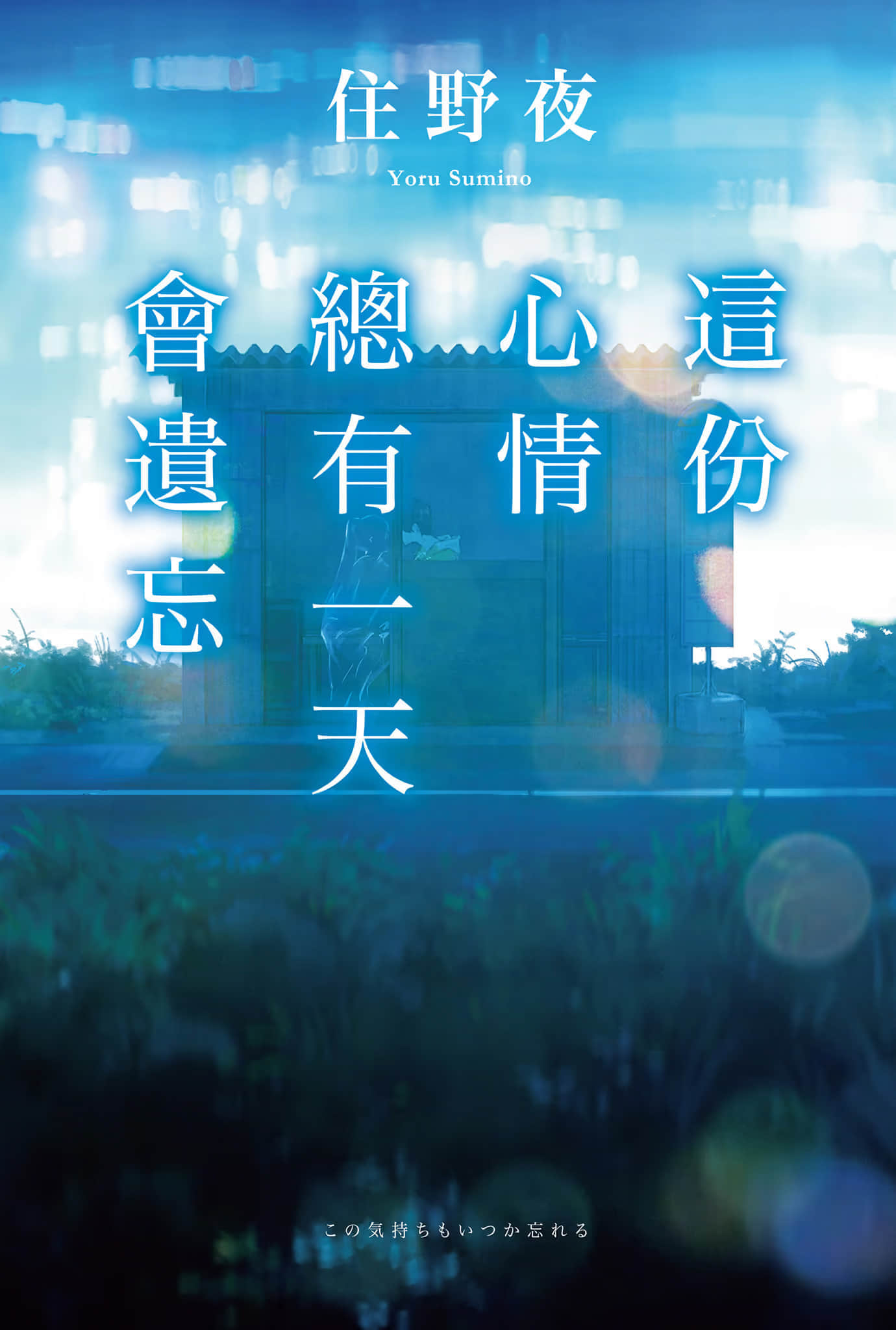 《这份心情总有一天会遗忘》全一册 作品相关插图（1）