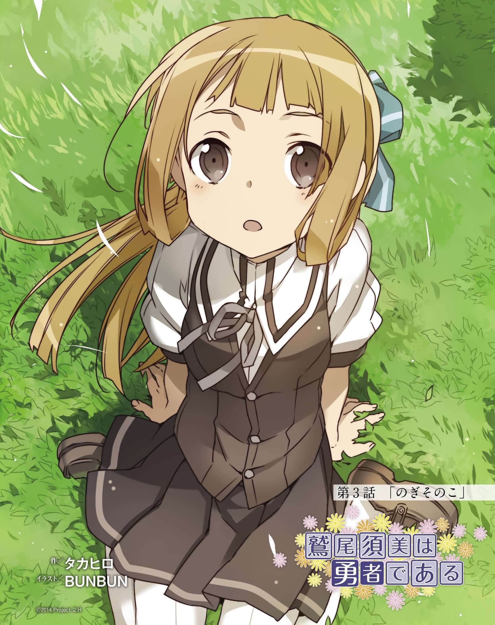 鹫尾须美是勇者小说插图（15）