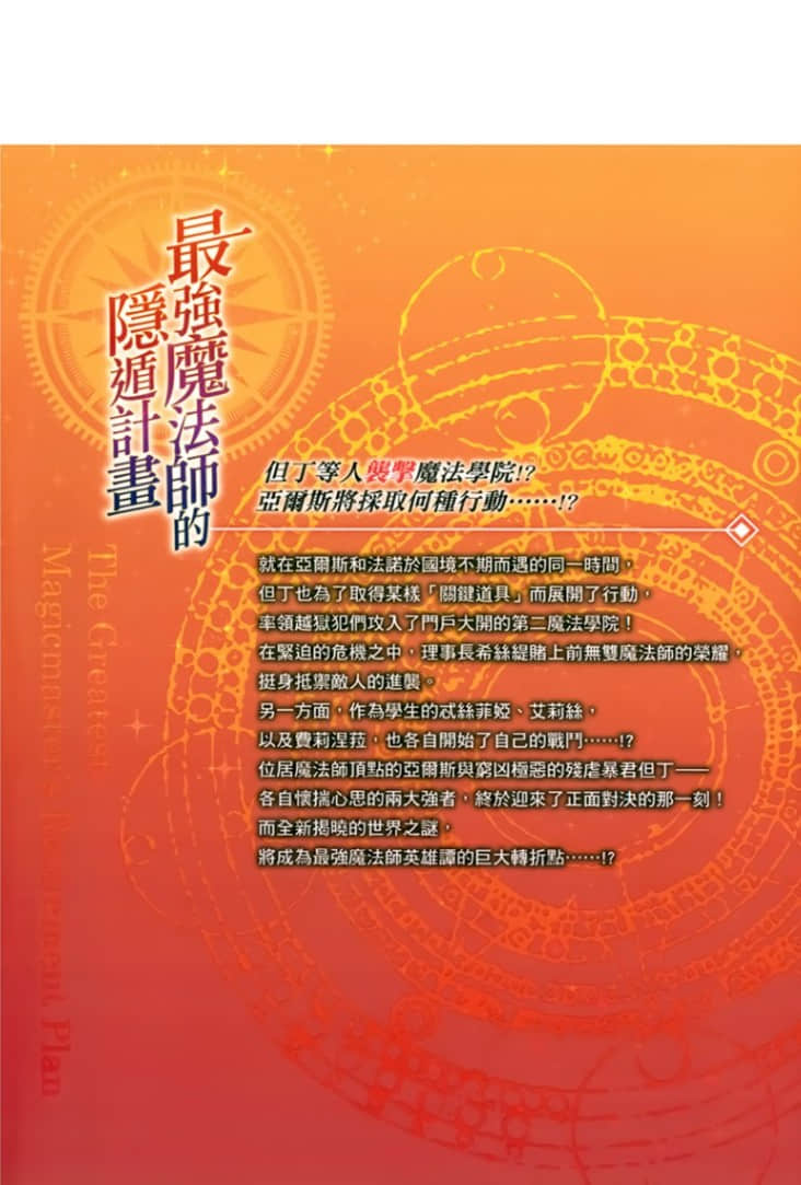 《最强魔法师的隐遁计划》15 后记插图（1）
