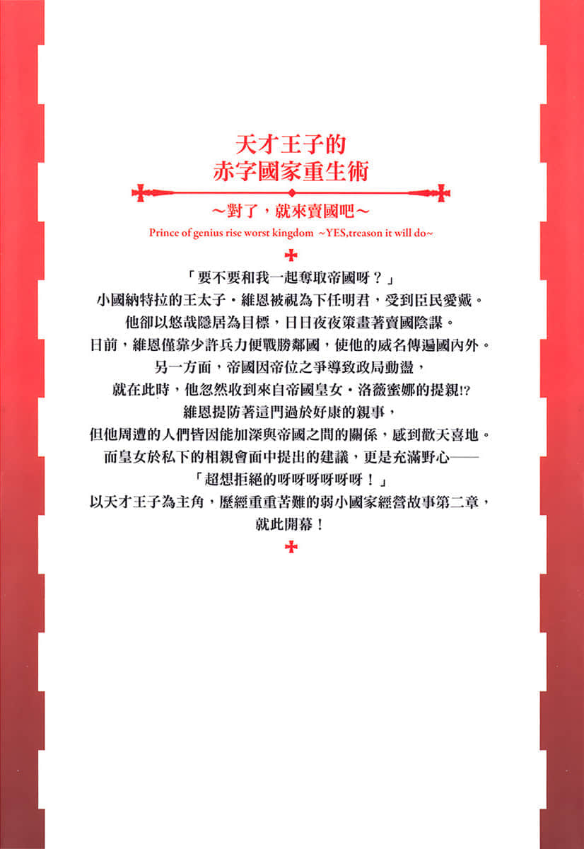 《天才王子的赤字国家重生术~对了,就来卖国吧~》2 后记插图(1)