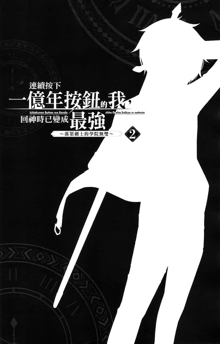 《连续按下一亿年按钮的我，回神时已变成最强 ～落第剑士的学院无双～》2 插图（7）