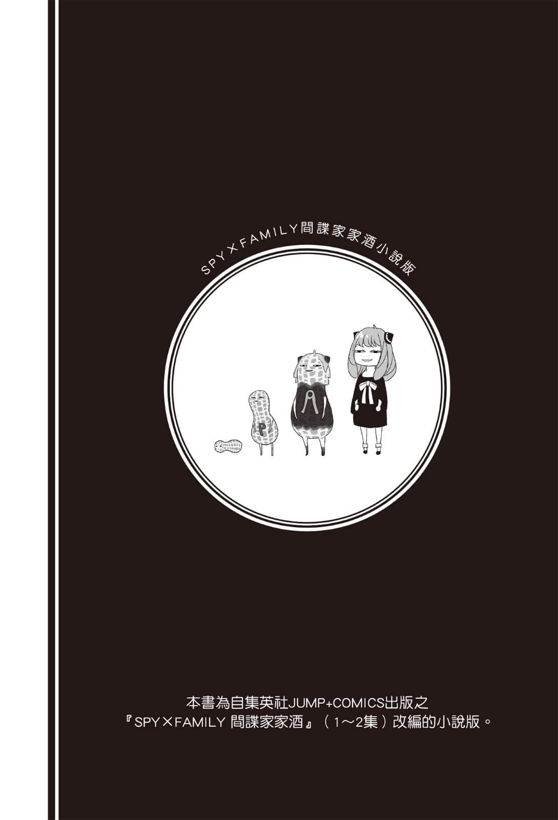 SPY×FAMILY 间谍家家酒小说插图（2）