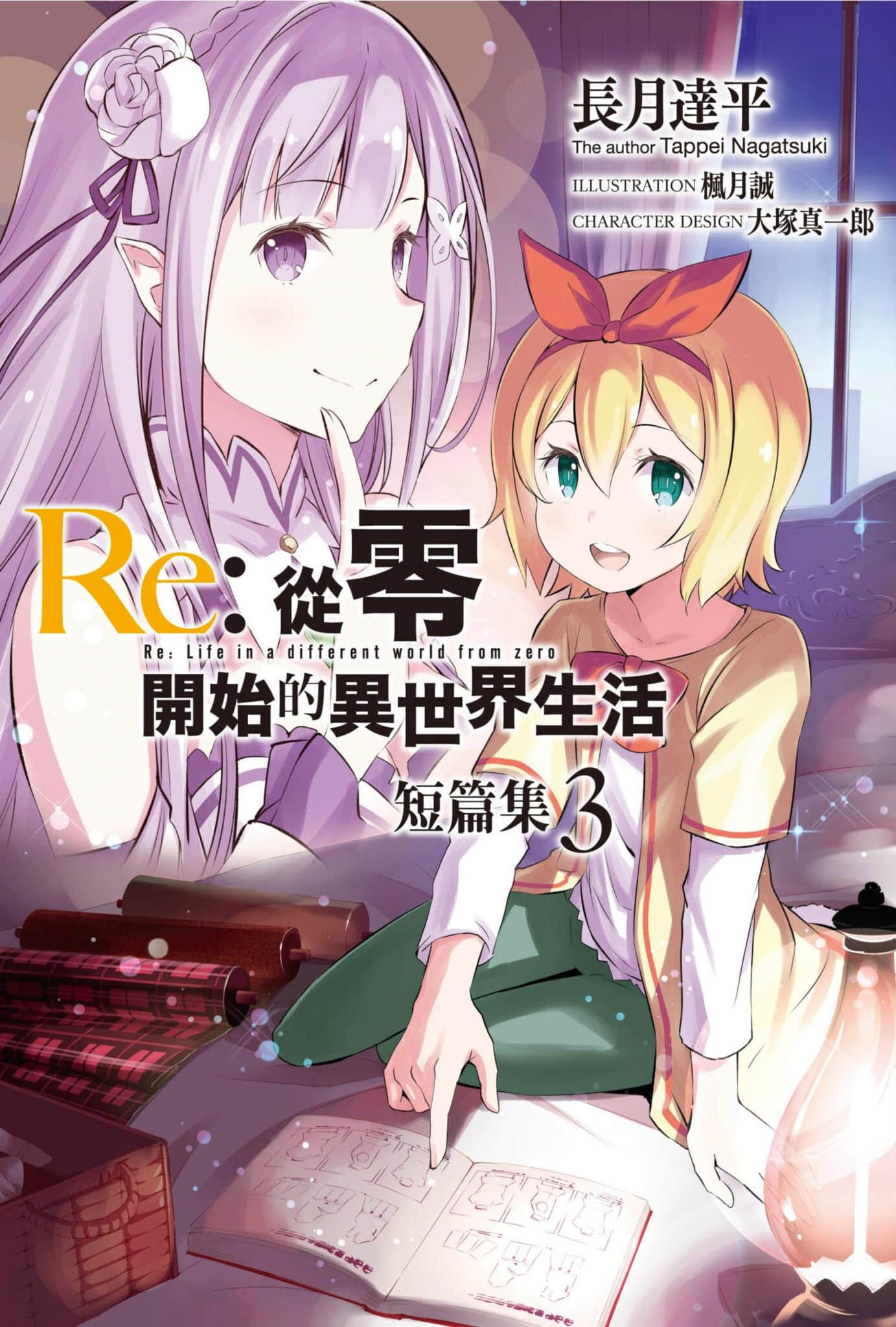 Re:從零開始的異世界生活小說插圖（536）