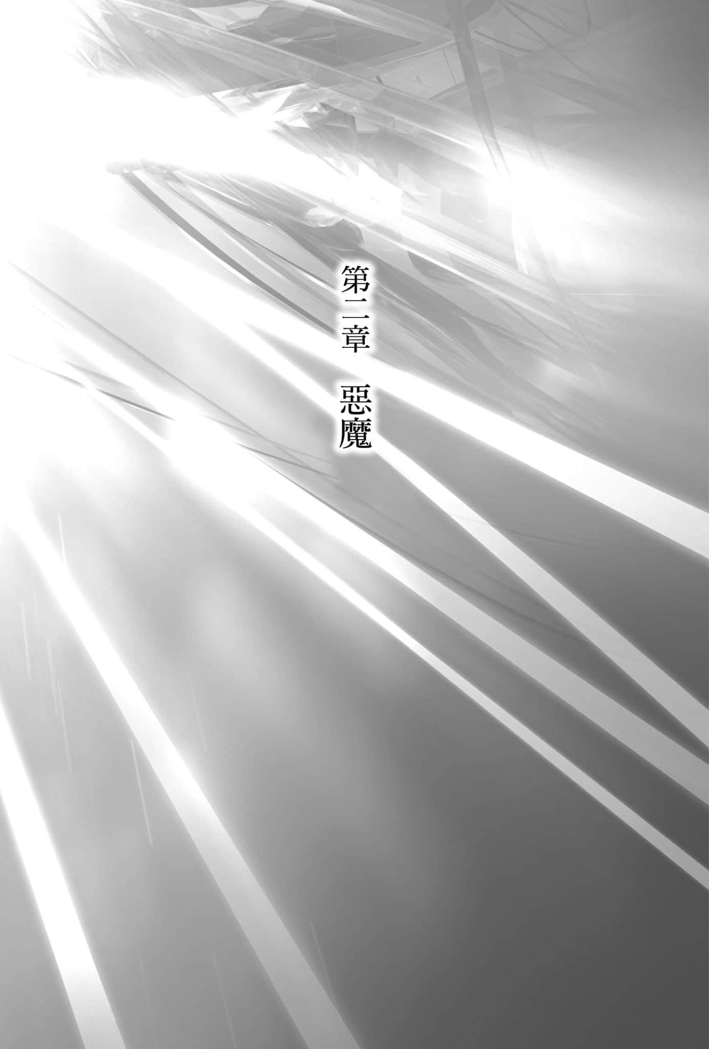 《从零开始的魔法书》10 零的佣兵〈下〉 第二章 恶魔插图（1）