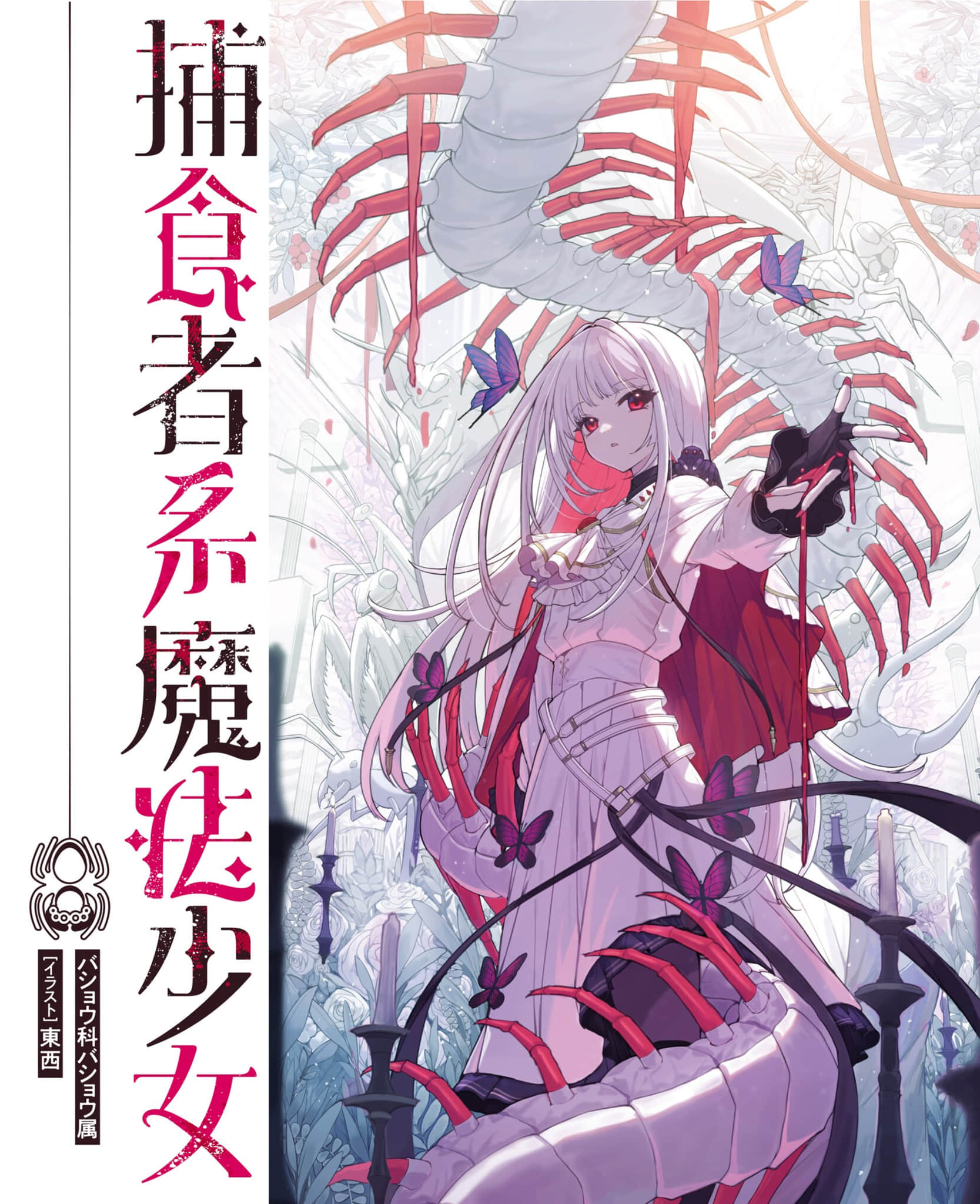 捕食者系魔法少女小说插图（13）