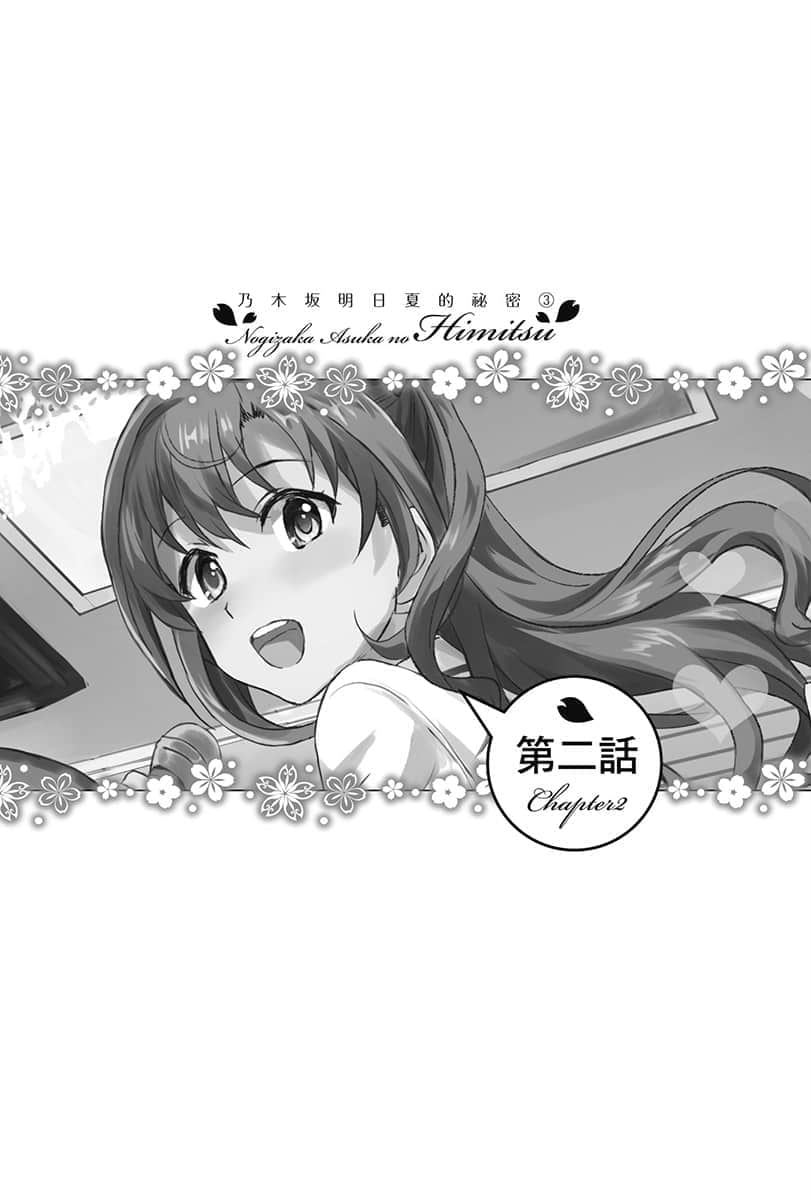 《乃木坂明日夏的祕密》3 第二話插圖(1)