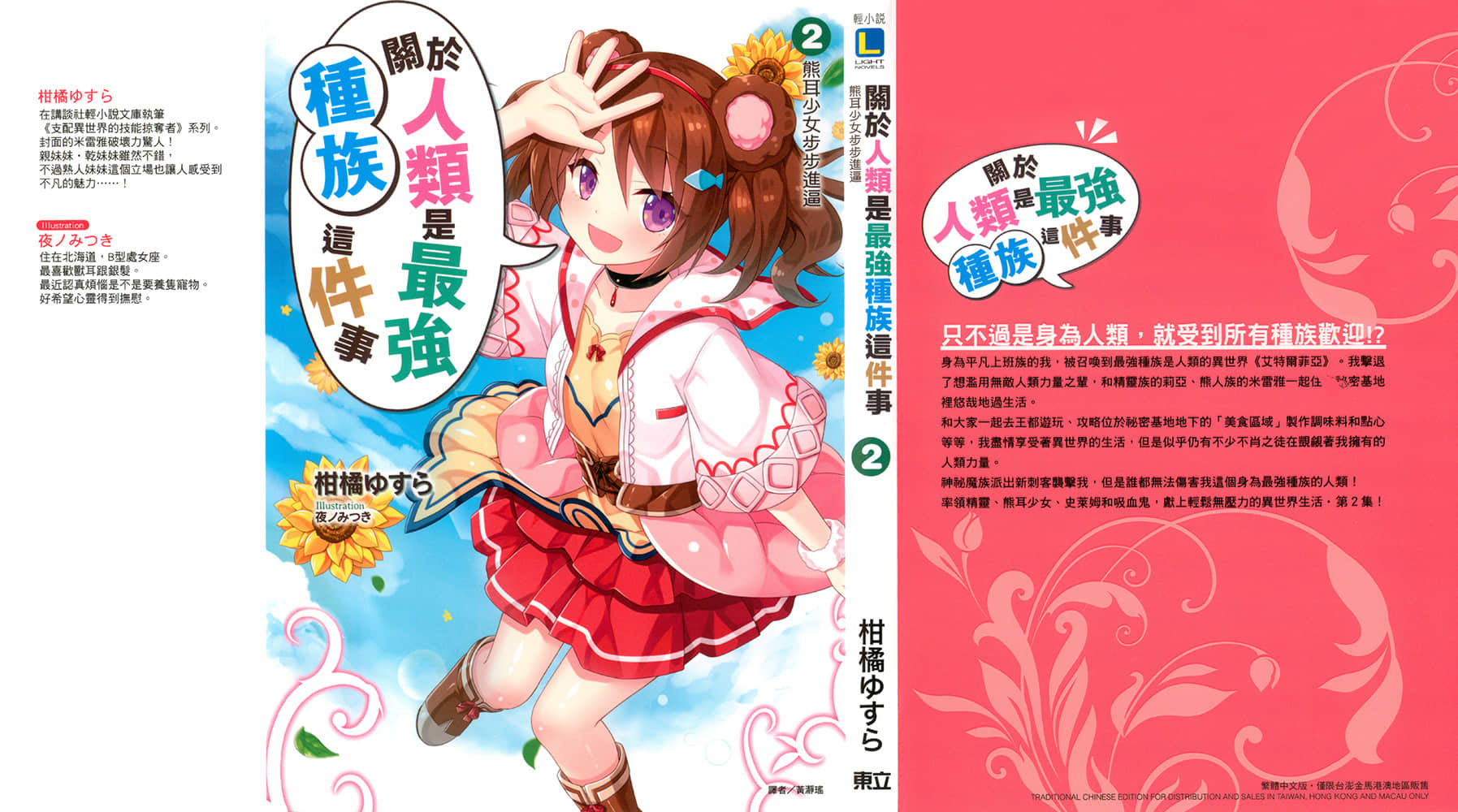 《关于人类是最强种族这件事》2 熊耳少女步步进逼 插图（1）