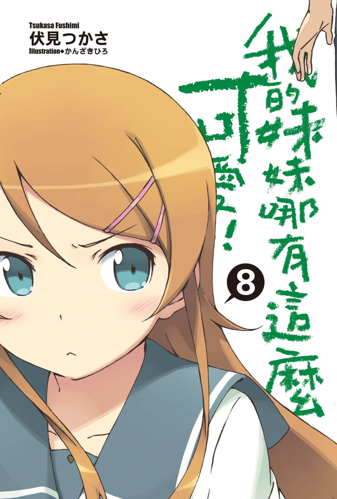 《我的妹妹哪有这么可爱！》8 插图（2）