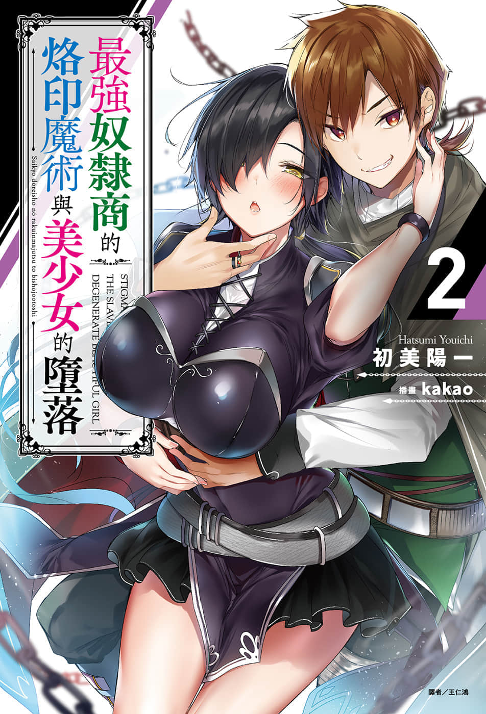 《最强奴隶商的烙印魔术与美少女的堕落》2 插图（1）