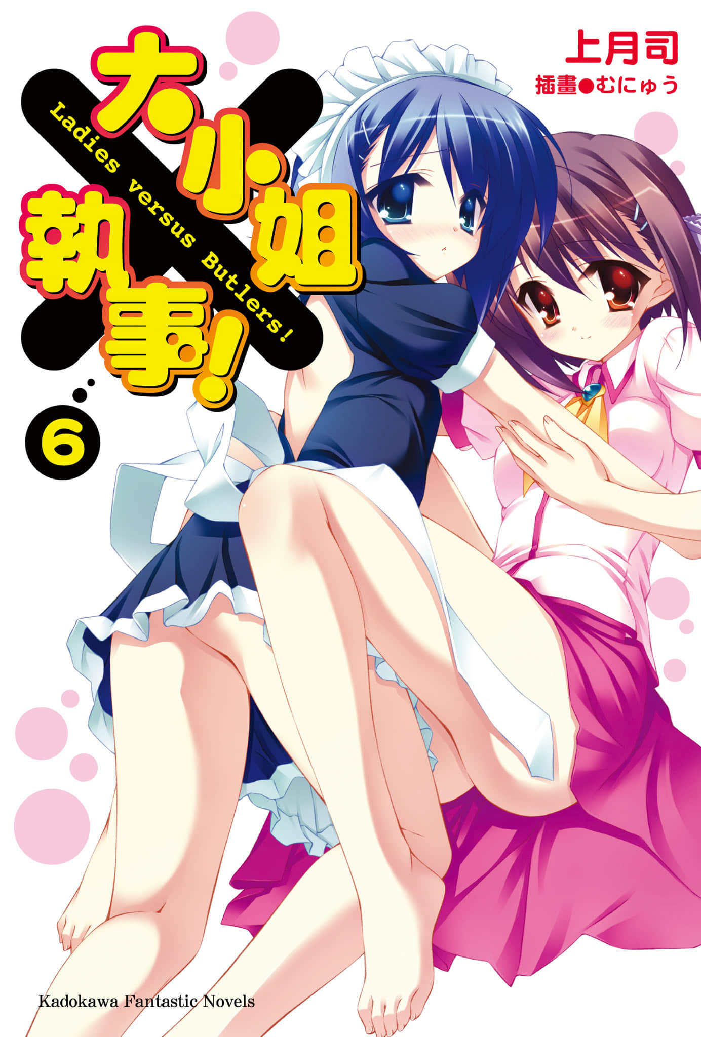《大小姐×执事！》6 插图（1）