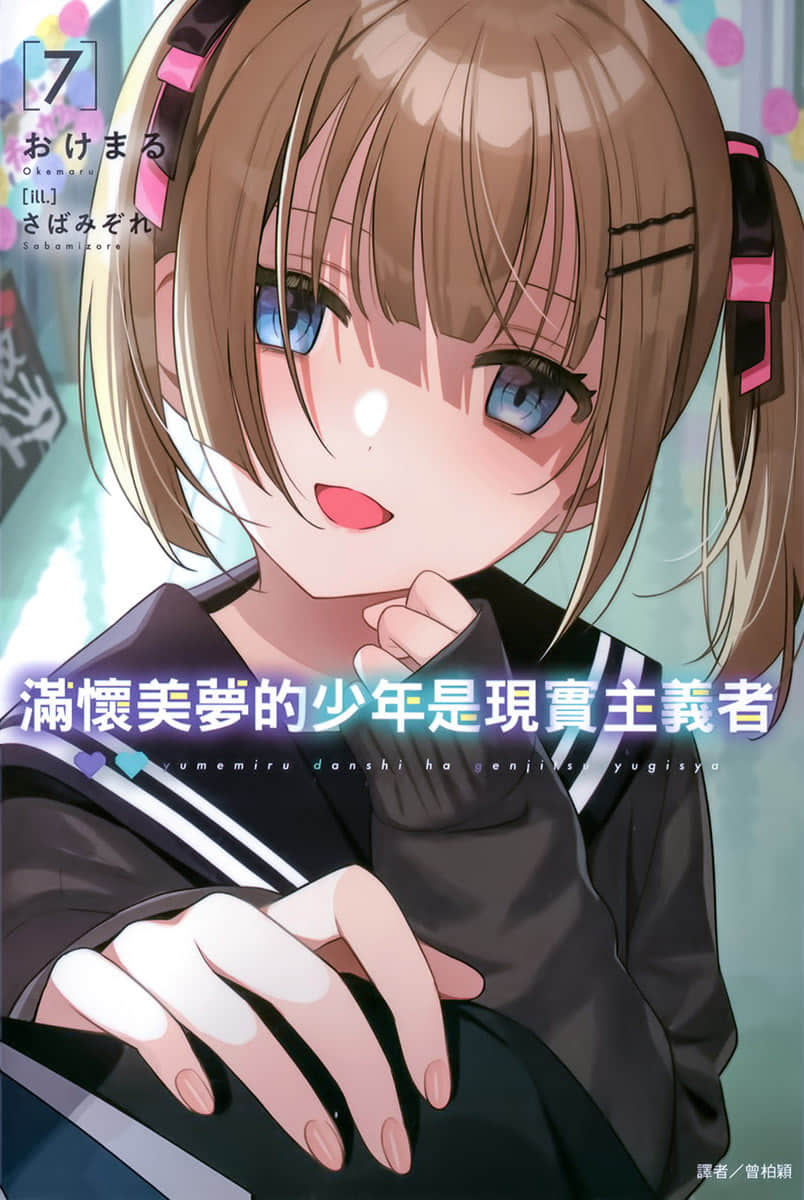 《满怀美梦的少年是现实主义者》7 插图（1）
