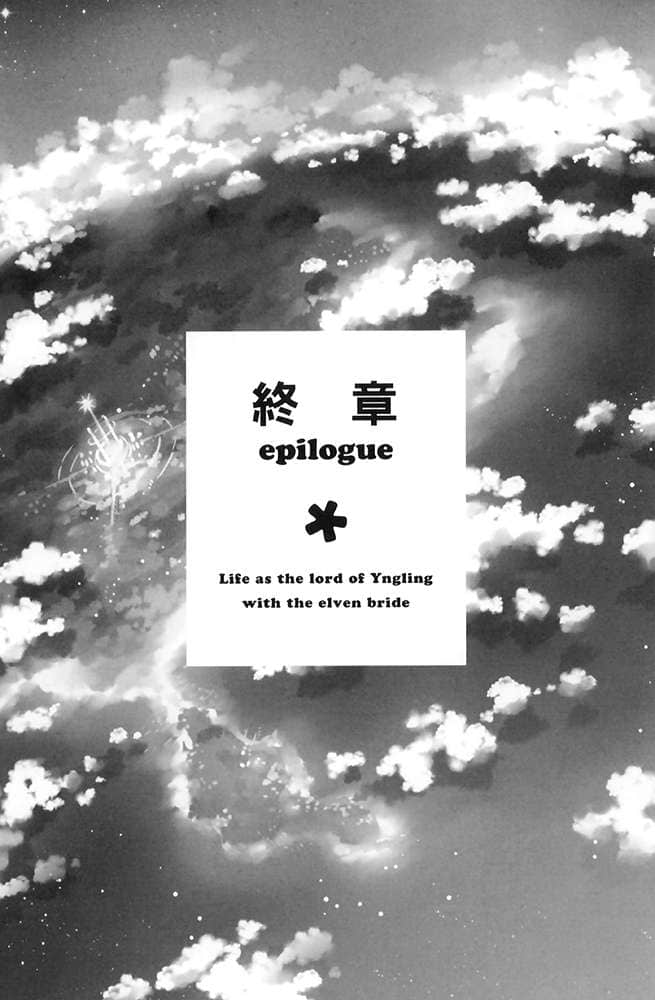 《与精灵新娘携手展开异世界领主生活》1 我住的岛上冒出异世界 终章插图（1）