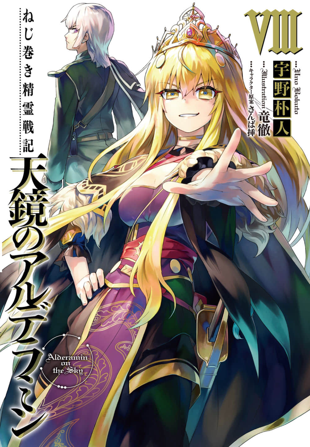 《发条精灵战记 天镜的极北之星》8 插图（2）