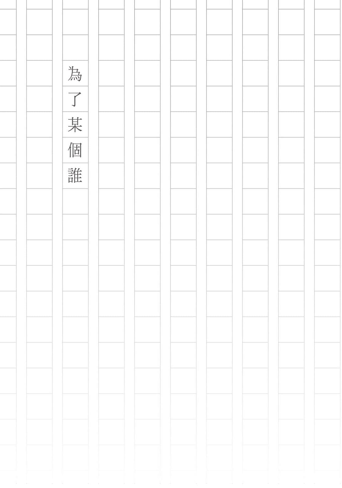 《余命99天的我，遇到了看得见死亡的妳》全一册 为了某个谁插图（1）