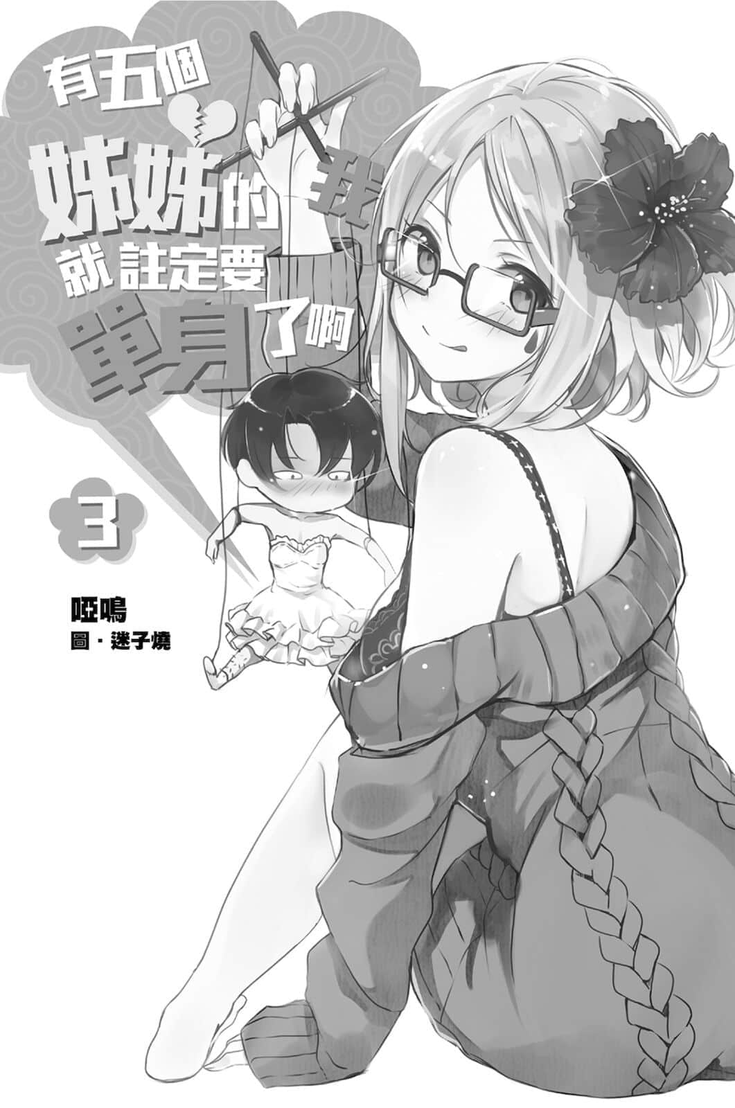 《有五個姐姐的我就註定要單身了啊》3 插圖（4）