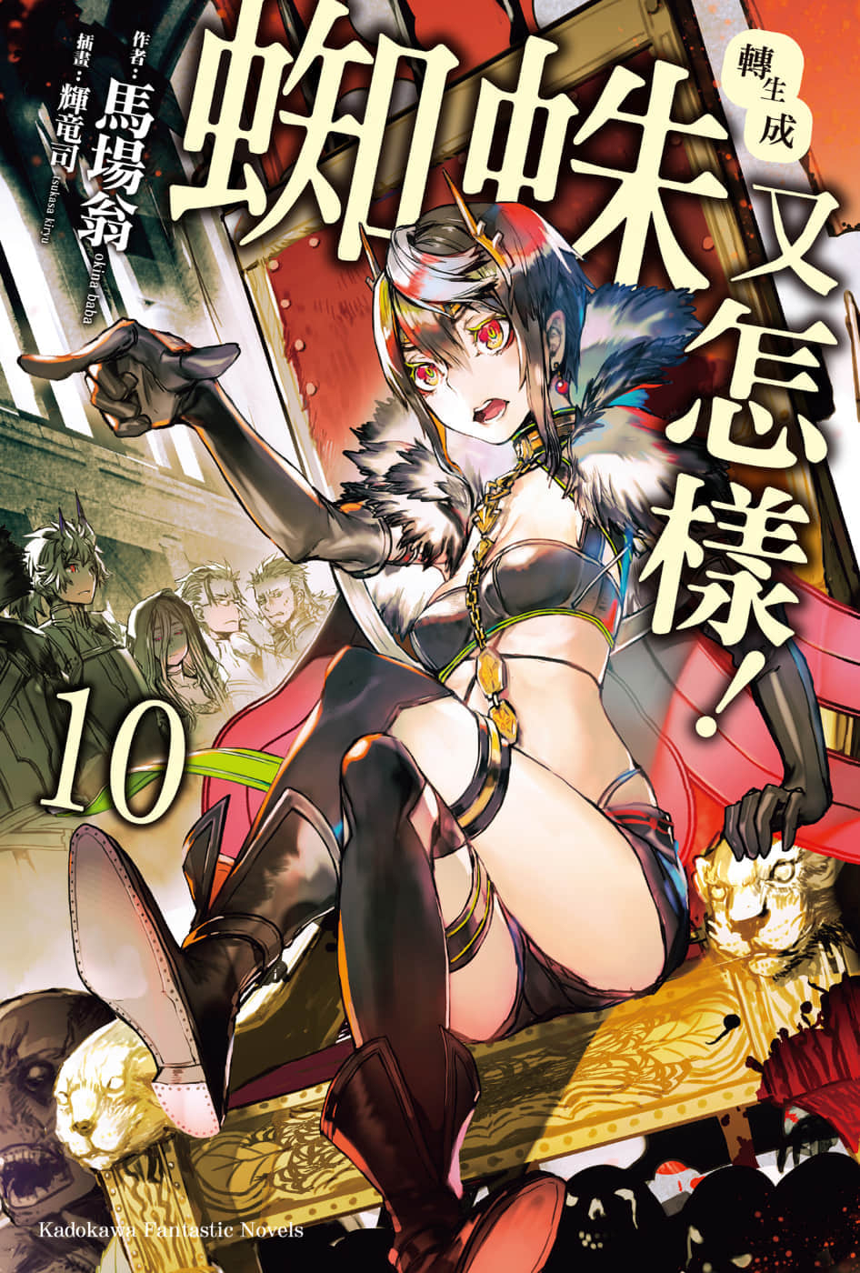 《转生成蜘蛛又怎样！》10 插图（1）