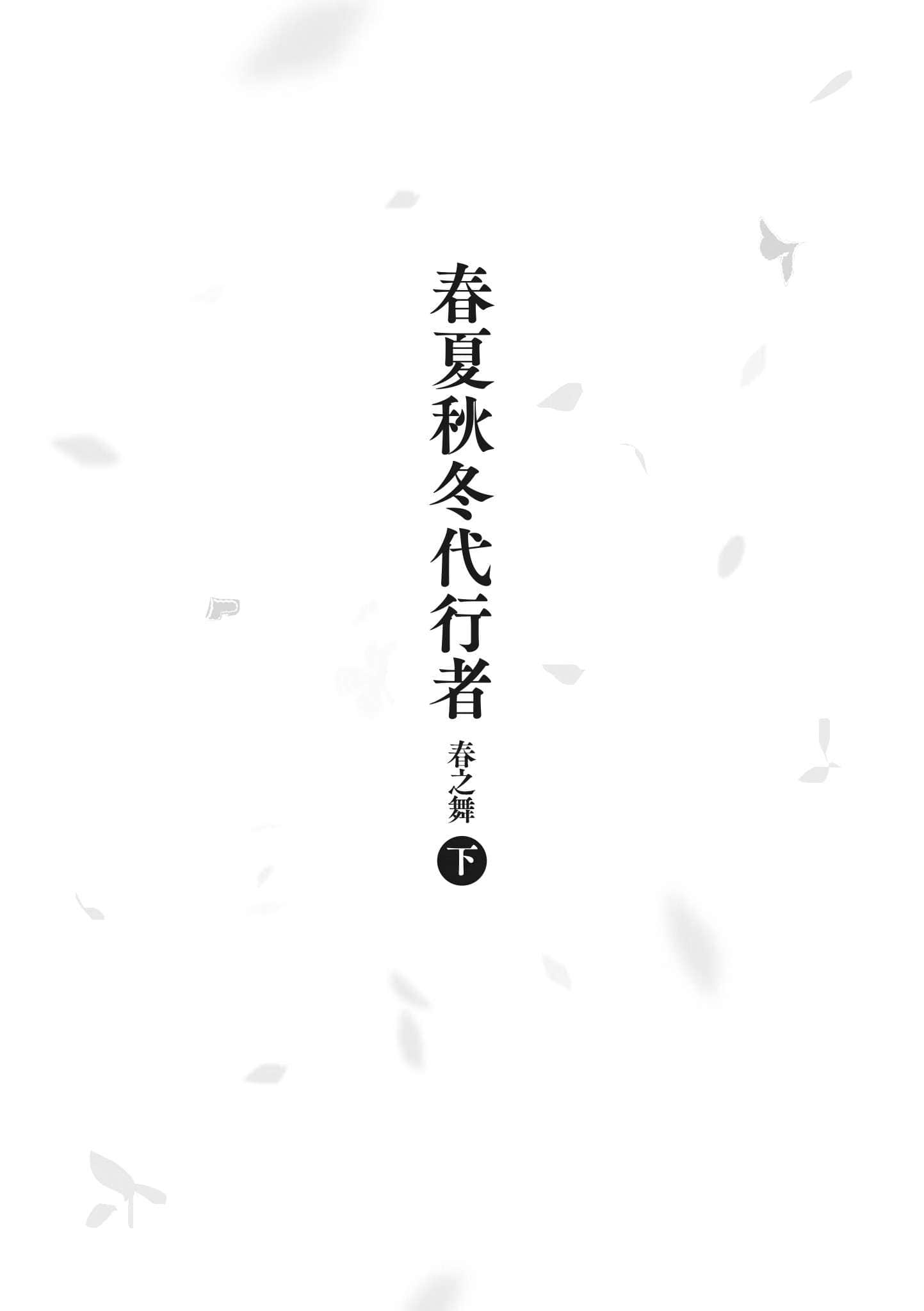 春夏秋冬代行者小说插图（26）