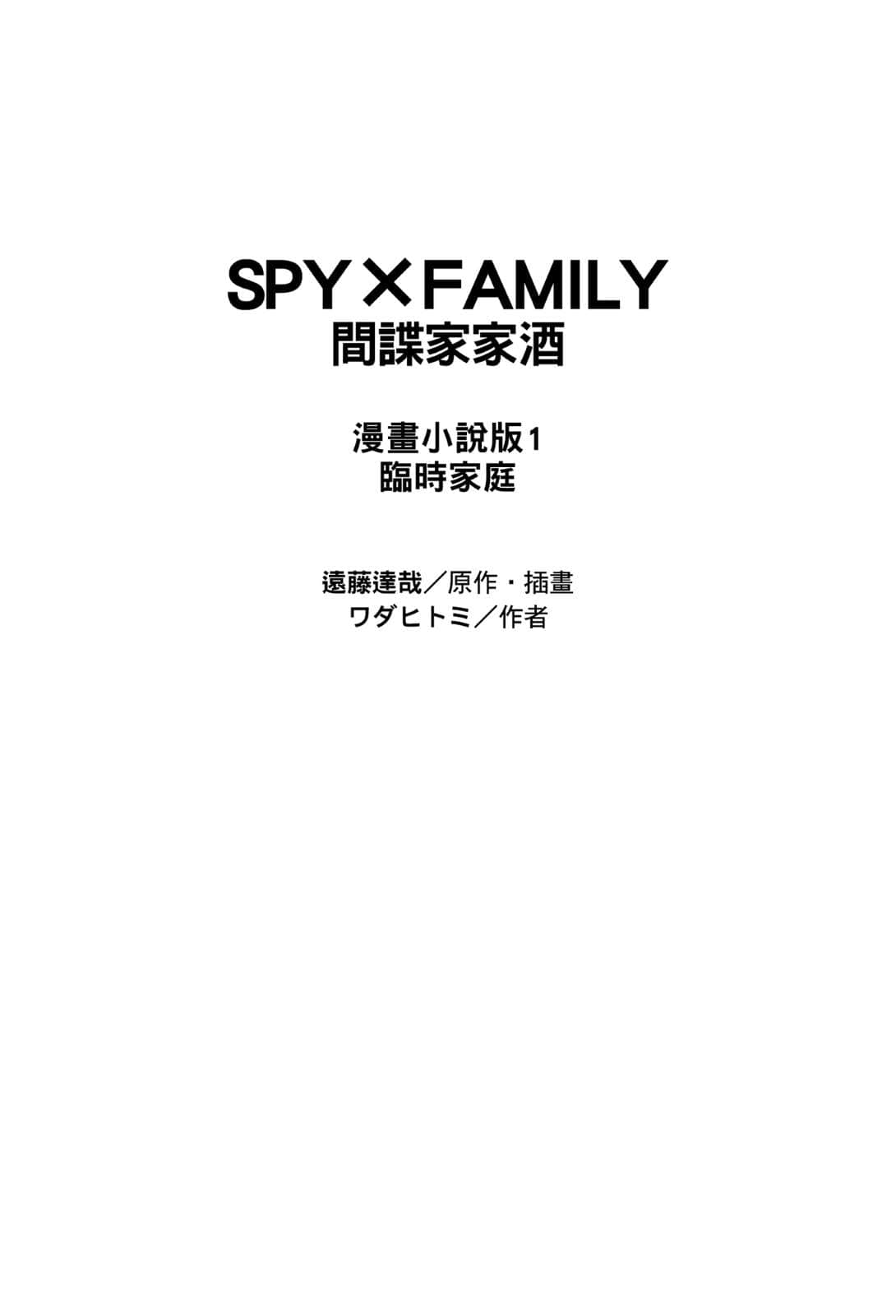 SPY×FAMILY 间谍家家酒小说插图（20）