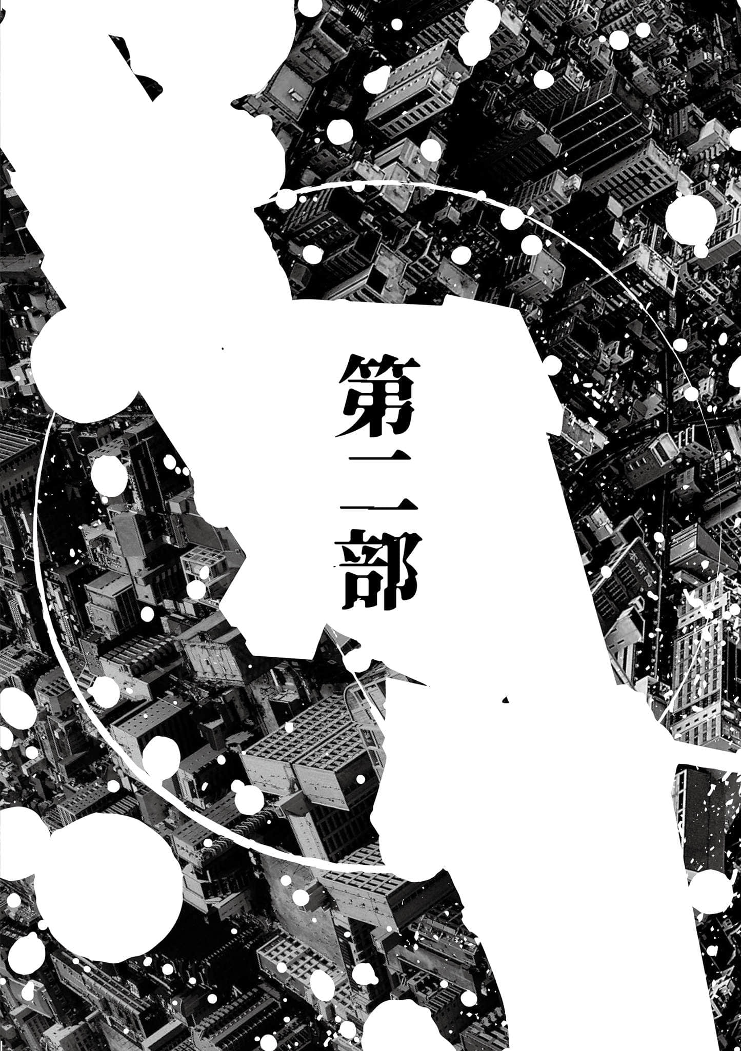 《爆彈》全一冊 第二部插圖（1）