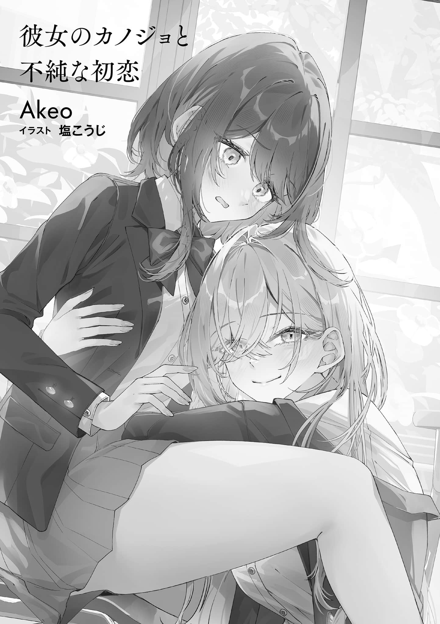 《她的女友與越界的初戀》1 (網譯) 插圖（7）