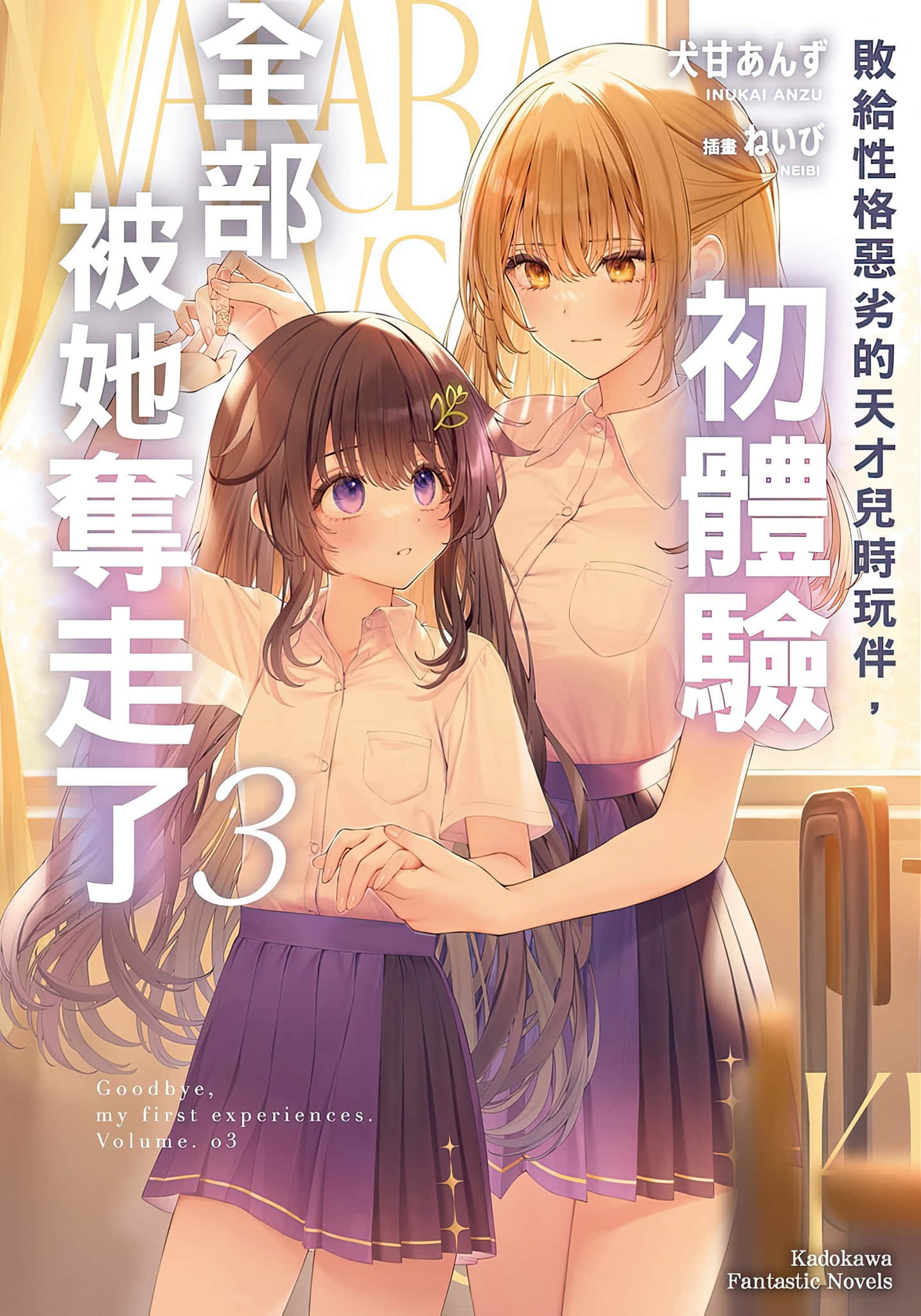 《败给性格恶劣的天才儿时玩伴，初体验全部被她夺走》3 插图（1）