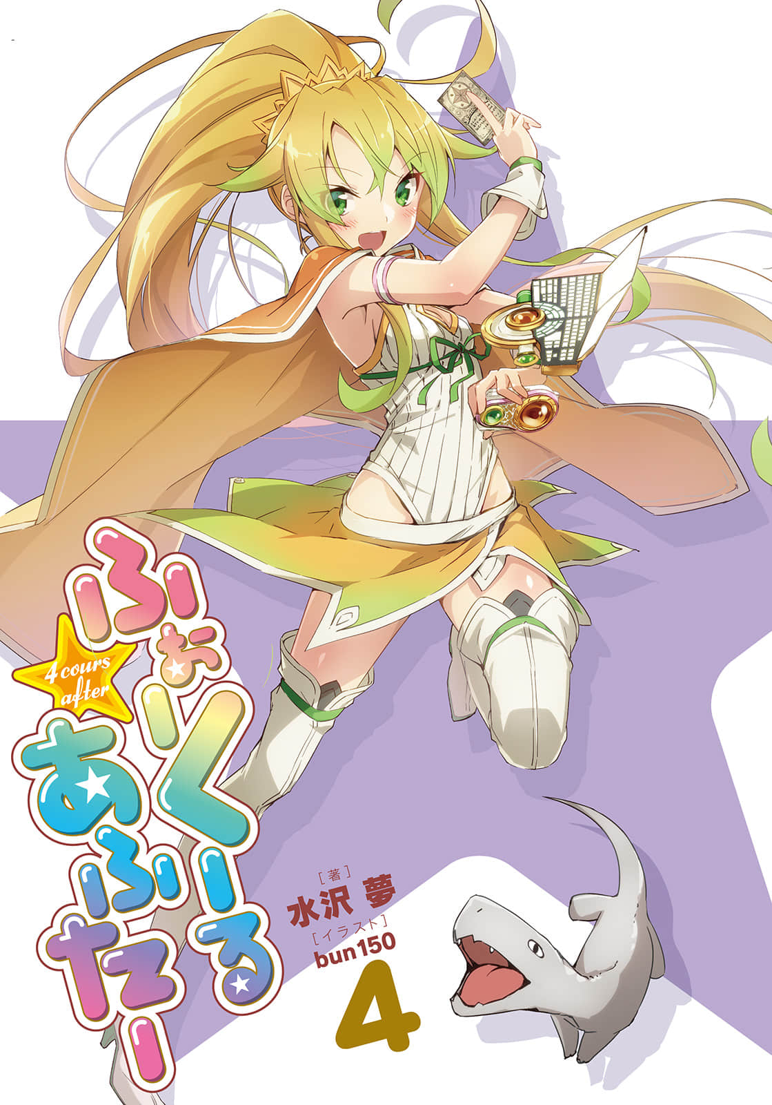 4 cours after 四季之後小說插圖（100）