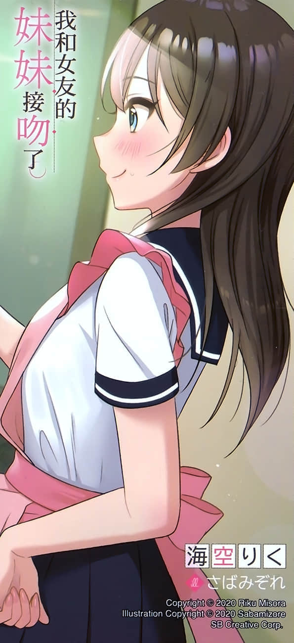 《我和女友的妹妹接吻了》1 插图（19）