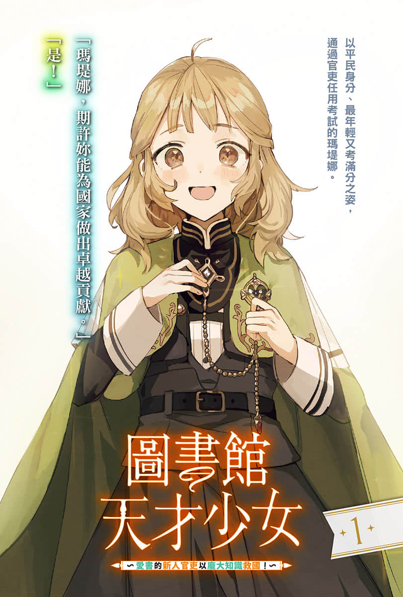 图书馆天才少女 ～爱书的新人官吏以庞大知识救国！～小说插图（10）