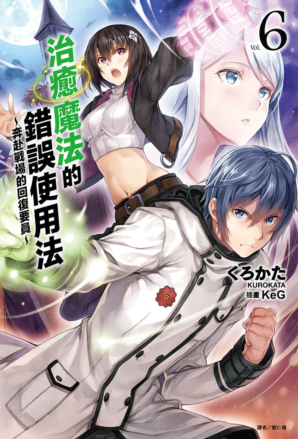 《治愈魔法的错误使用法 ～奔赴战场的回复要员～》6 插图（1）