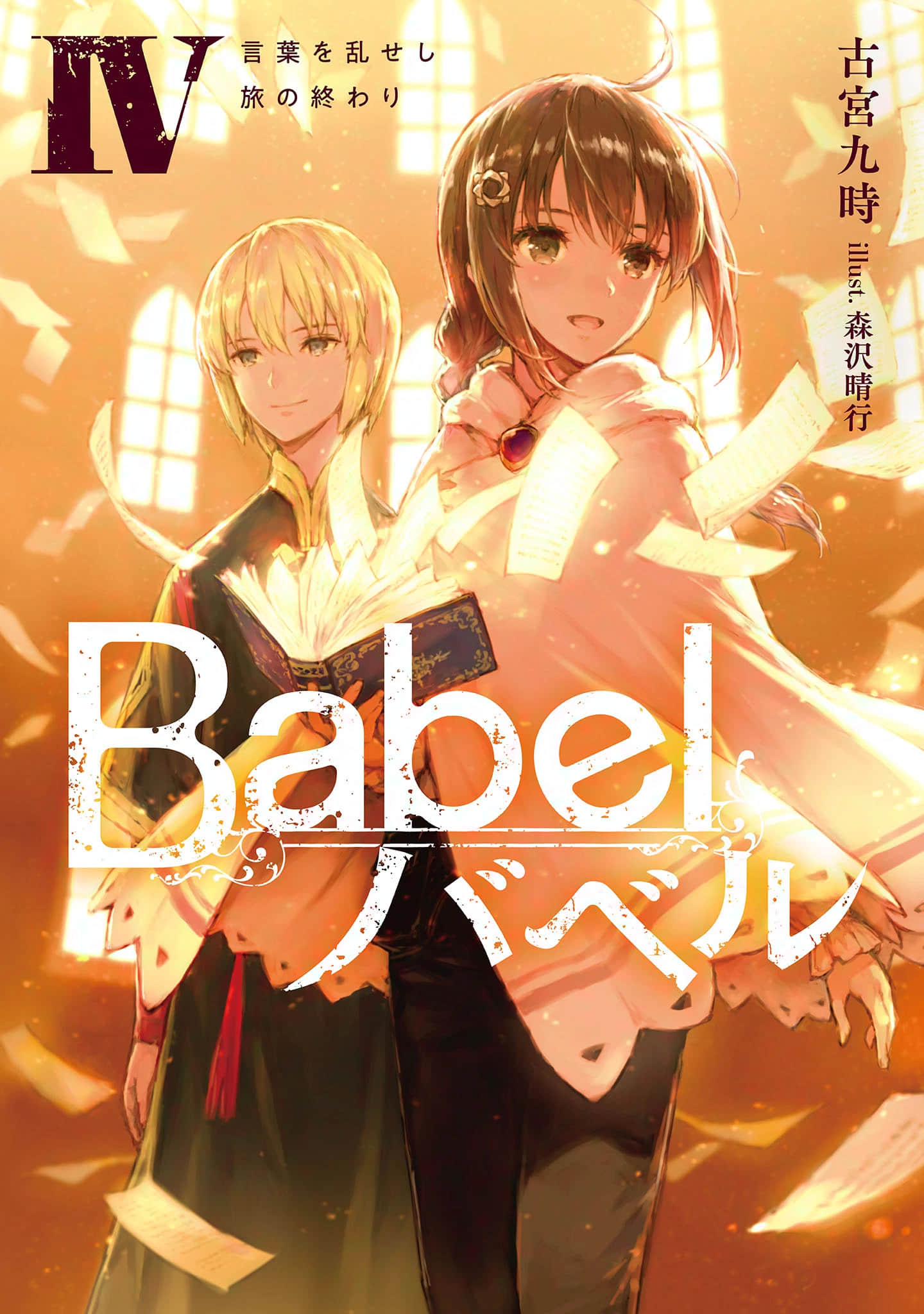 《Babel》4 语言混沌 旅途终焉 插图(1)
