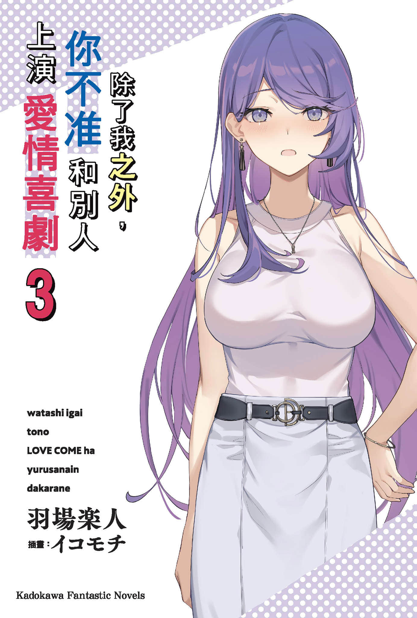 除了我之外，你不准和别人上演爱情喜剧小说插图（35）