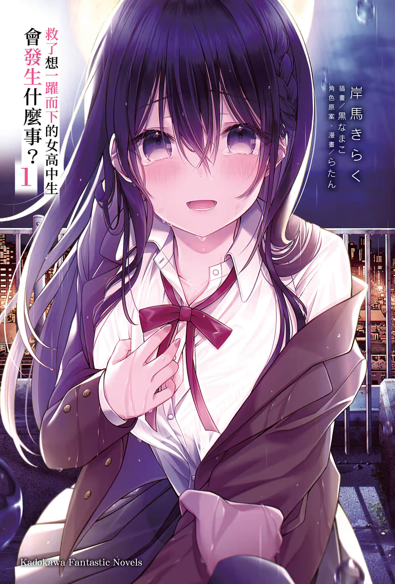 《救了想一跃而下的女高中生会发生什么事？》1 插图（2）