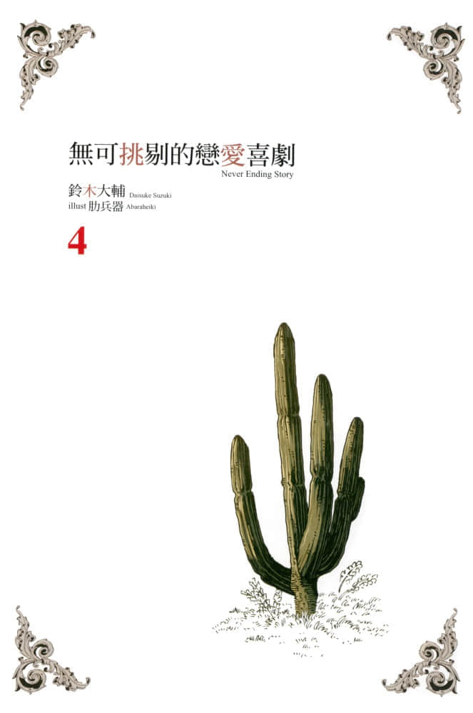 《无可挑剔的恋爱喜剧》4 插图(2)