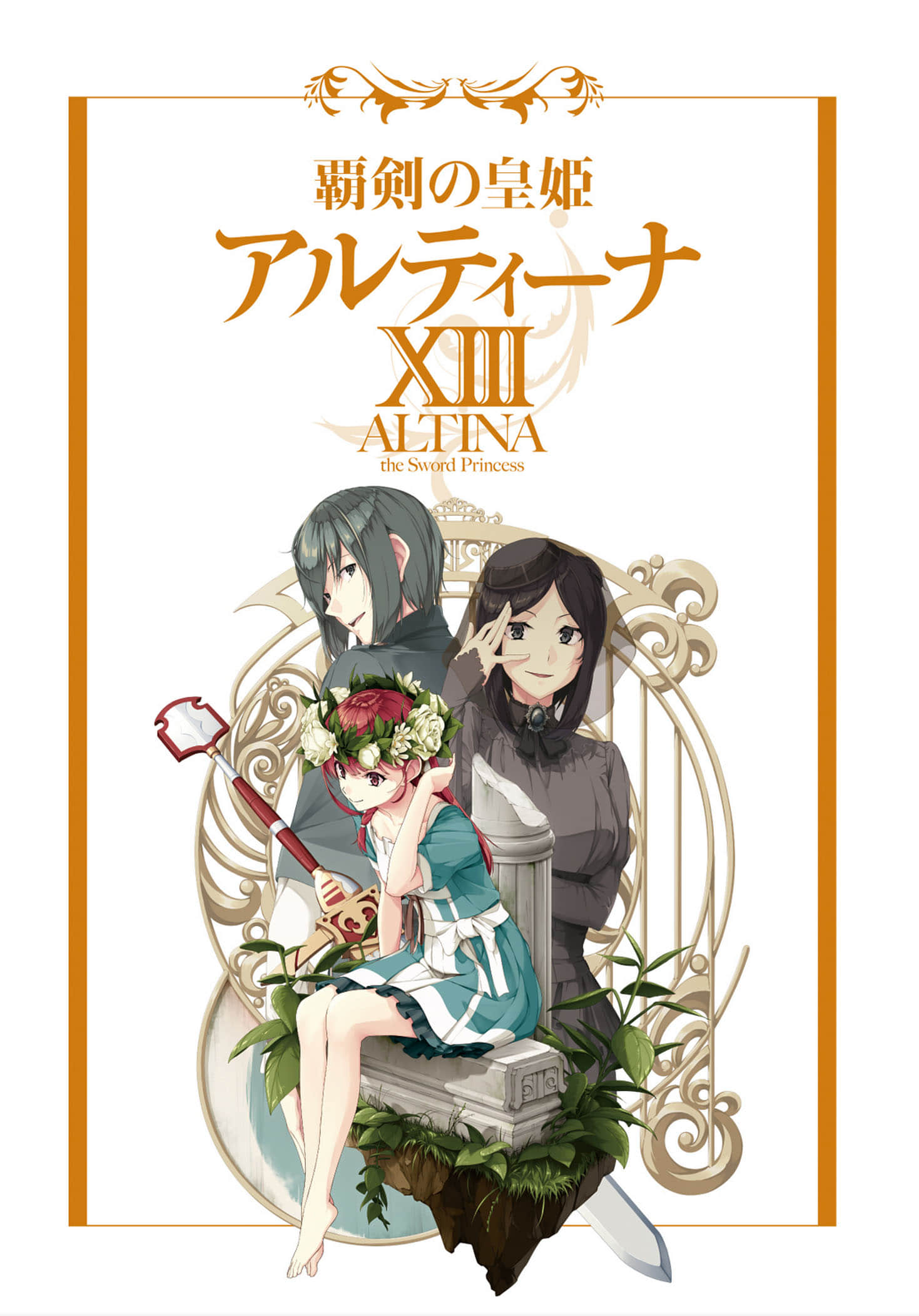 《霸剑皇姬阿尔缇娜》13 插图（2）