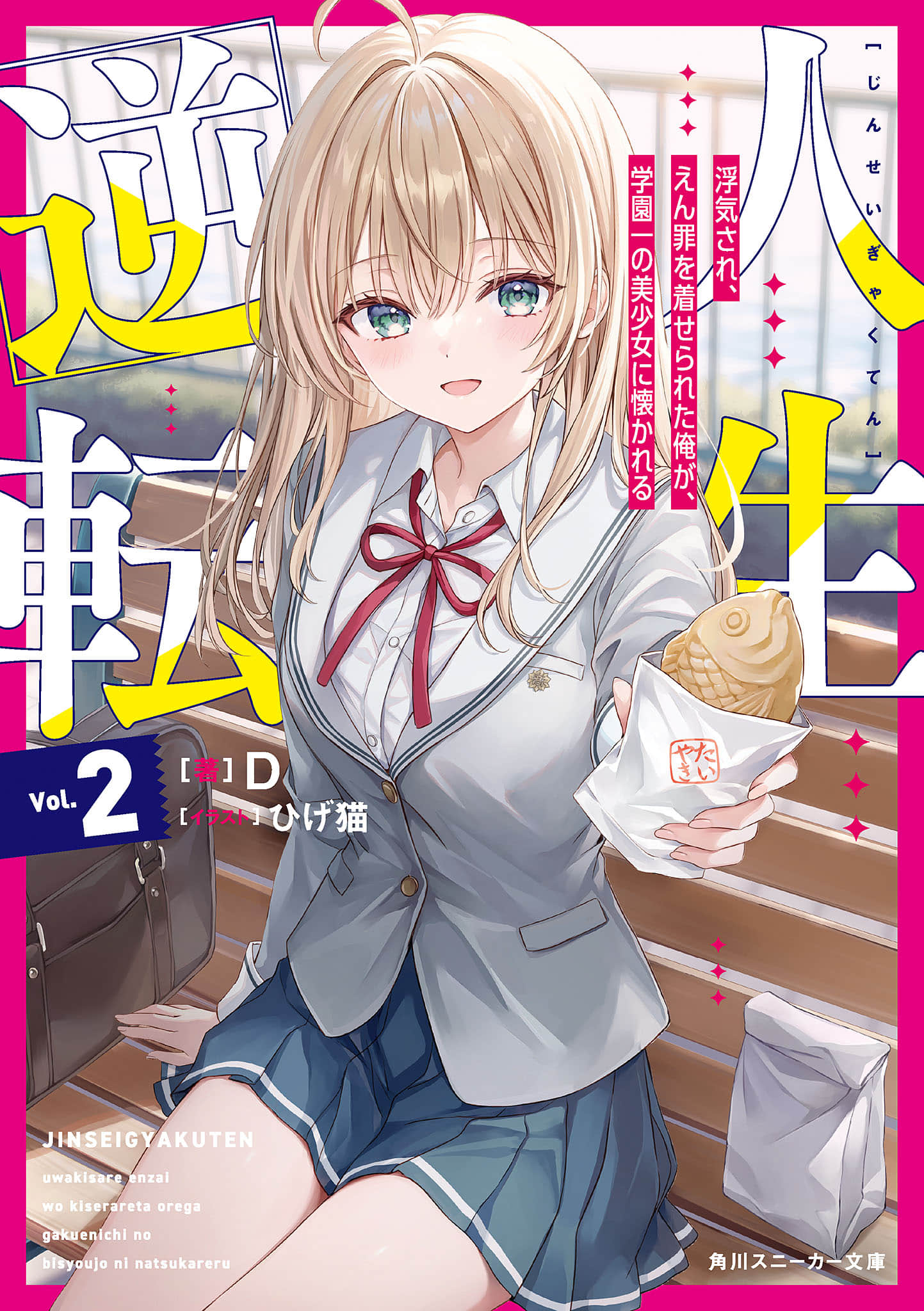 《人生逆转 被劈腿又蒙受冤罪的我，受到学园第一美少女青睐》2 插图（1）