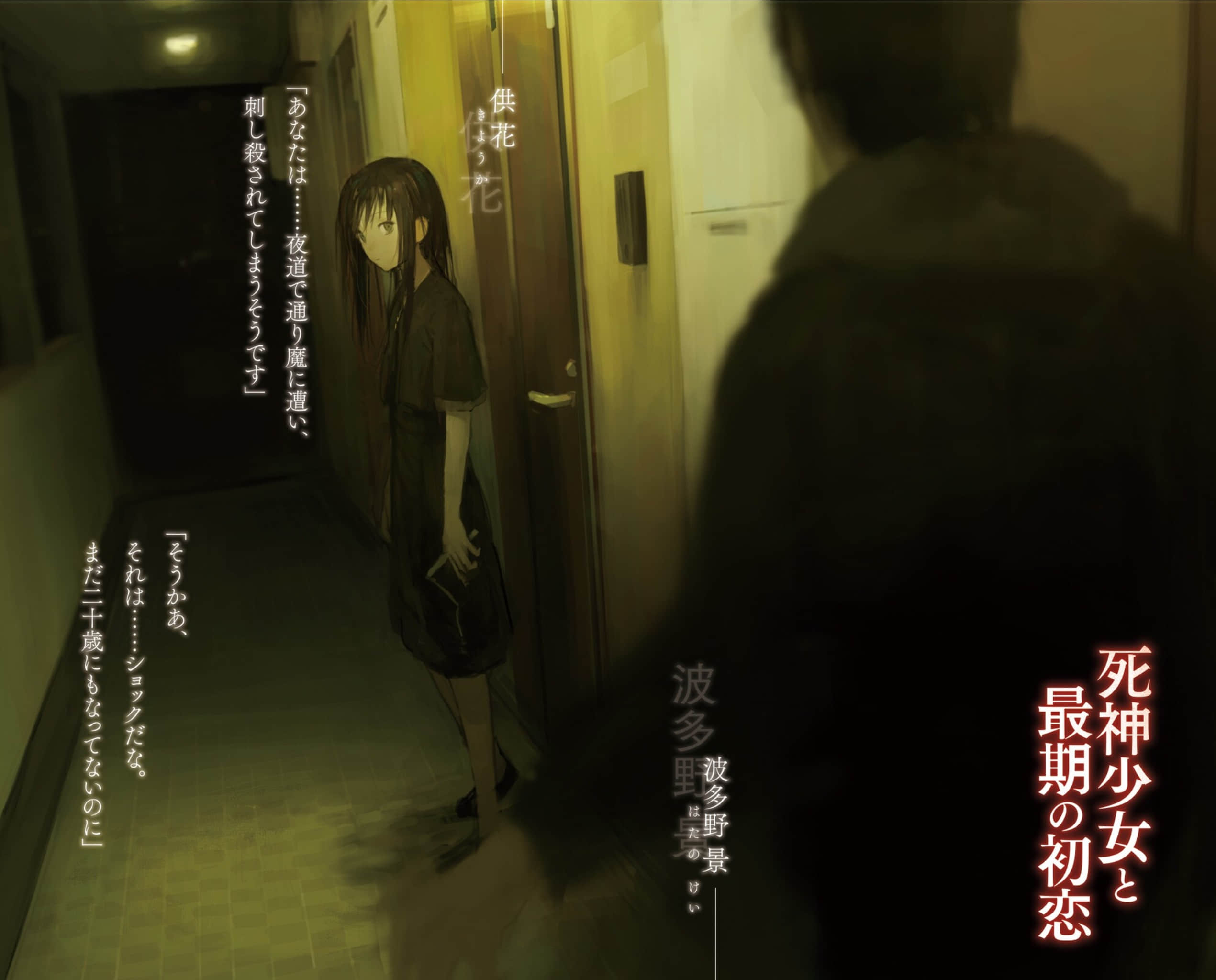 死神少女与命终的初恋小说插图（20）